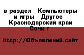  в раздел : Компьютеры и игры » Другое . Краснодарский край,Сочи г.